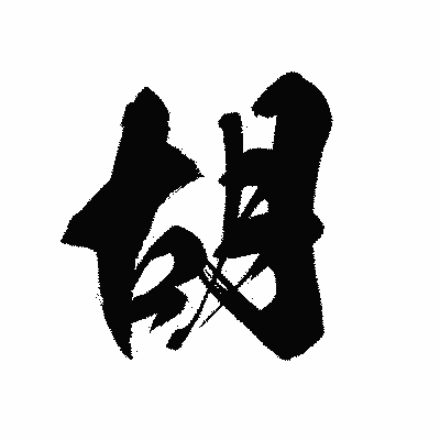 漢字「胡」の黒龍書体画像