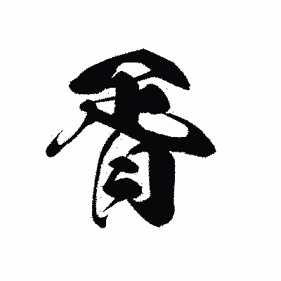 漢字「胥」の黒龍書体画像