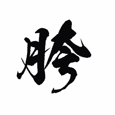 漢字「胯」の黒龍書体画像