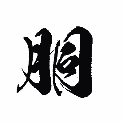 漢字「胴」の黒龍書体画像