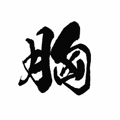 漢字「胸」の黒龍書体画像