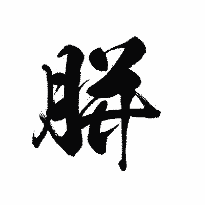 漢字「胼」の黒龍書体画像