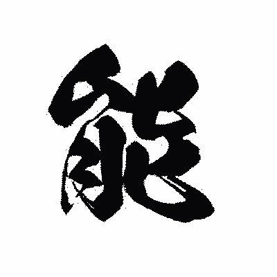 漢字「能」の黒龍書体画像