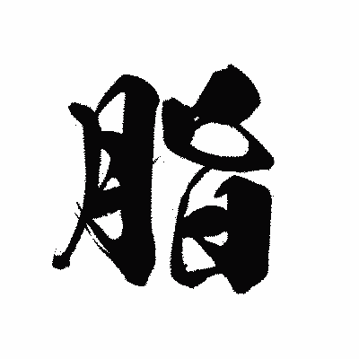 漢字「脂」の黒龍書体画像