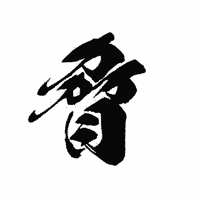 漢字「脅」の黒龍書体画像