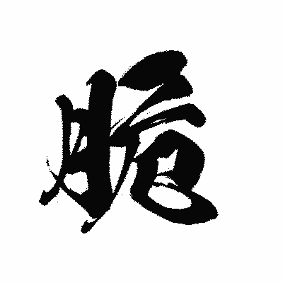 漢字「脆」の黒龍書体画像