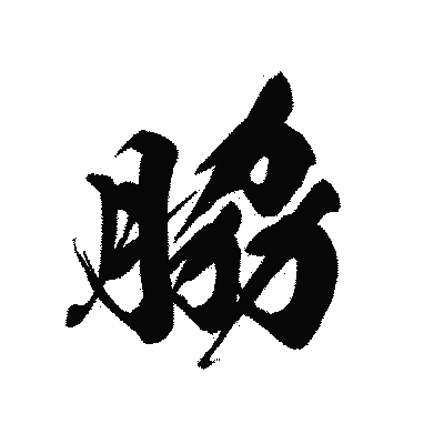 漢字「脇」の黒龍書体画像