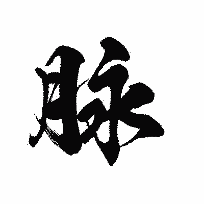 漢字「脉」の黒龍書体画像