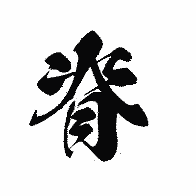 漢字「脊」の黒龍書体画像