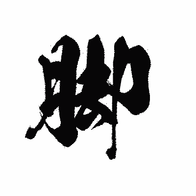 漢字「脚」の黒龍書体画像