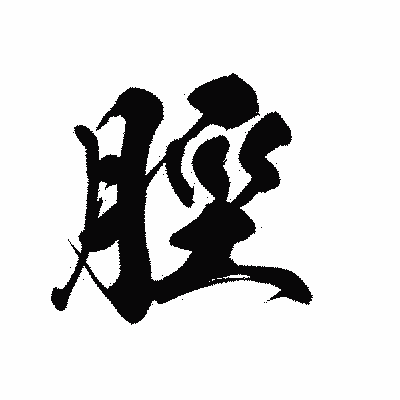 漢字「脛」の黒龍書体画像