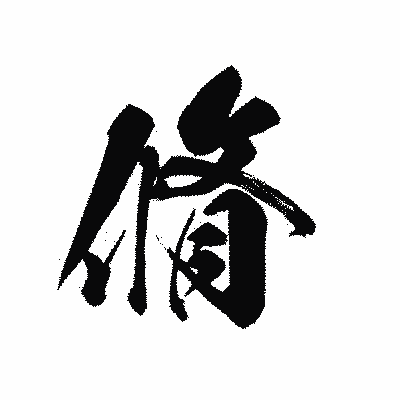 漢字「脩」の黒龍書体画像