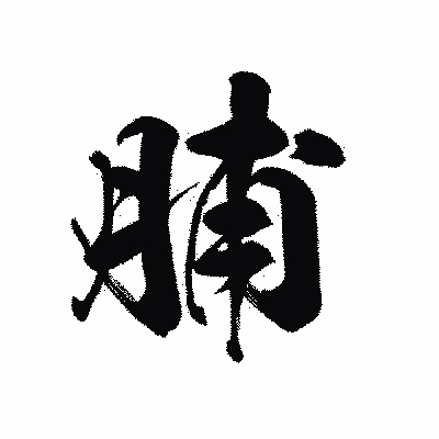 漢字「脯」の黒龍書体画像