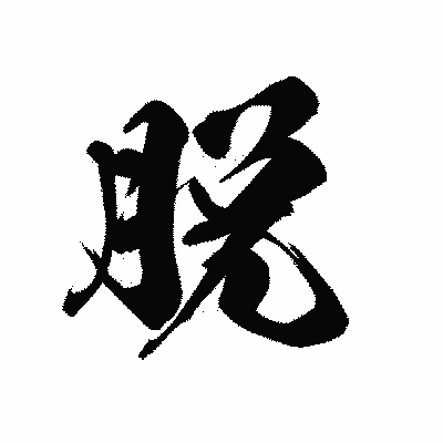 漢字「脱」の黒龍書体画像