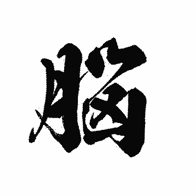 漢字「脳」の黒龍書体画像