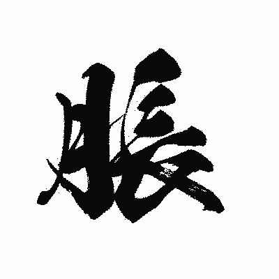 漢字「脹」の黒龍書体画像