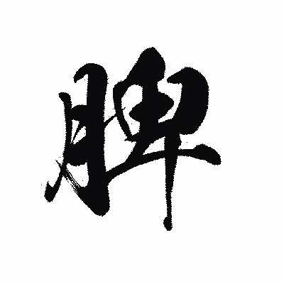 漢字「脾」の黒龍書体画像