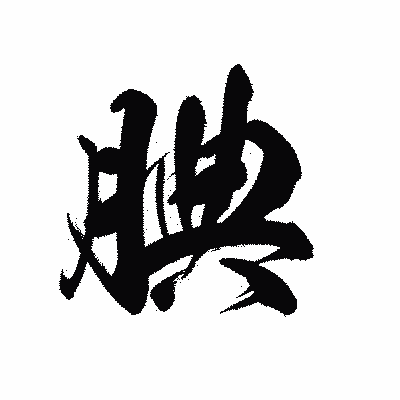 漢字「腆」の黒龍書体画像