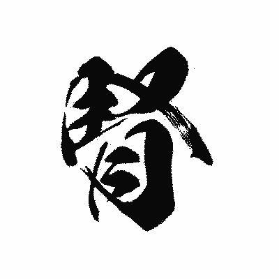 漢字「腎」の黒龍書体画像