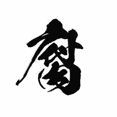 漢字「腐」の黒龍書体画像