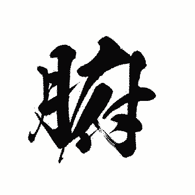 漢字「腑」の黒龍書体画像