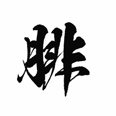 漢字「腓」の黒龍書体画像
