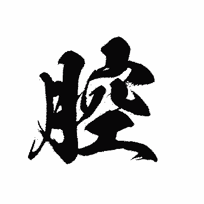 漢字「腔」の黒龍書体画像