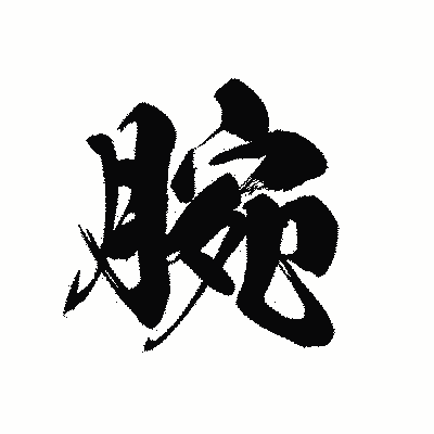 漢字「腕」の黒龍書体画像