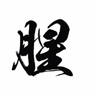 漢字「腥」の黒龍書体画像