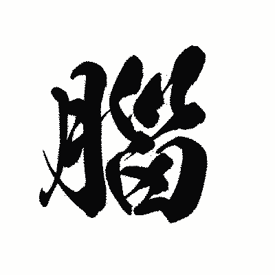 漢字「腦」の黒龍書体画像