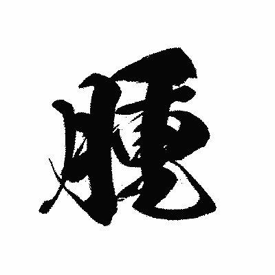 漢字「腫」の黒龍書体画像