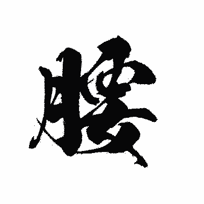 漢字「腰」の黒龍書体画像