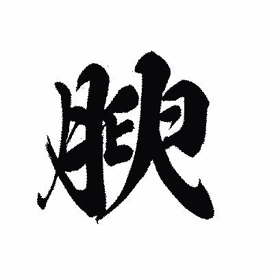 漢字「腴」の黒龍書体画像