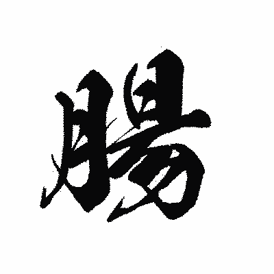 漢字「腸」の黒龍書体画像