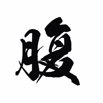 漢字「腹」の黒龍書体画像