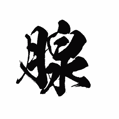 漢字「腺」の黒龍書体画像