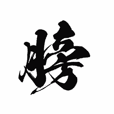 漢字「膀」の黒龍書体画像