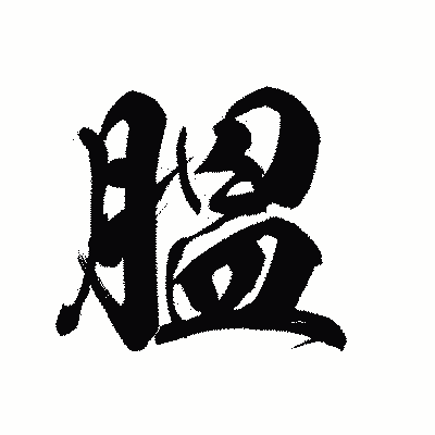漢字「膃」の黒龍書体画像