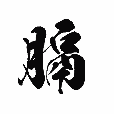 漢字「膈」の黒龍書体画像