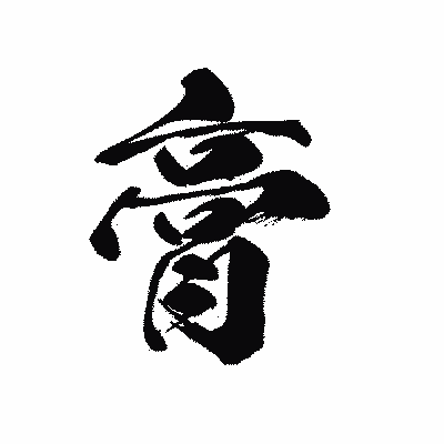 漢字「膏」の黒龍書体画像