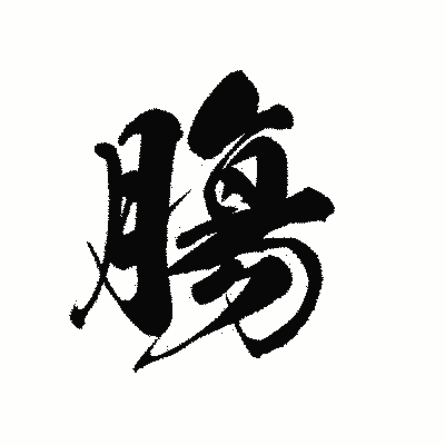 漢字「膓」の黒龍書体画像