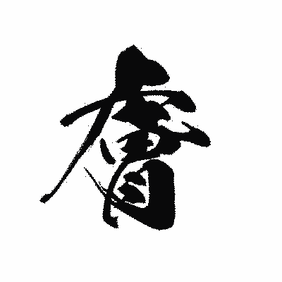 漢字「膚」の黒龍書体画像