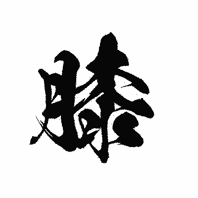 漢字「膝」の黒龍書体画像