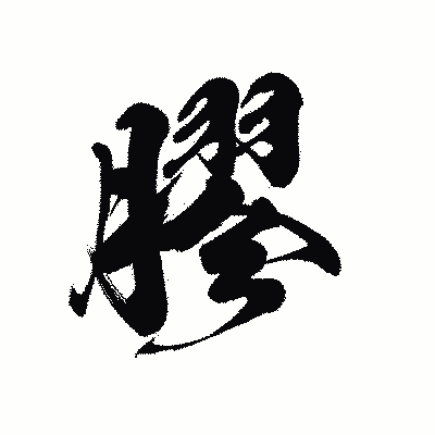 漢字「膠」の黒龍書体画像