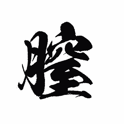 漢字「膣」の黒龍書体画像