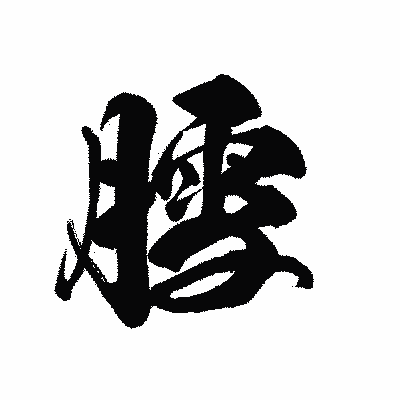 漢字「膤」の黒龍書体画像