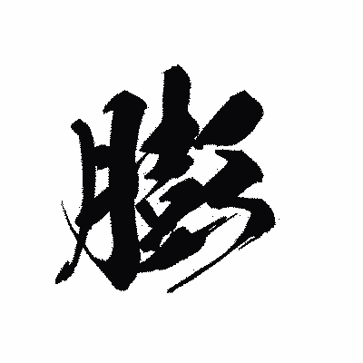 漢字「膨」の黒龍書体画像
