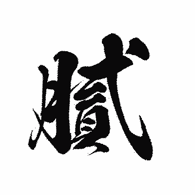 漢字「膩」の黒龍書体画像