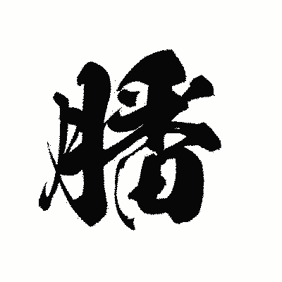 漢字「膰」の黒龍書体画像