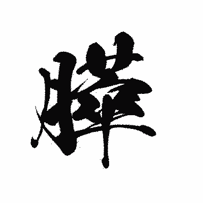 漢字「膵」の黒龍書体画像